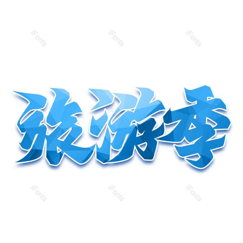 字体图片,设计元素,旅游PNG,旅游季免抠素材